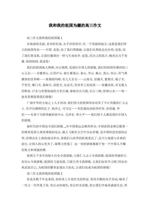 我和我的祖国为题的高三作文