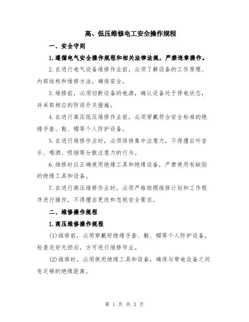 高、低压维修电工安全操作规程