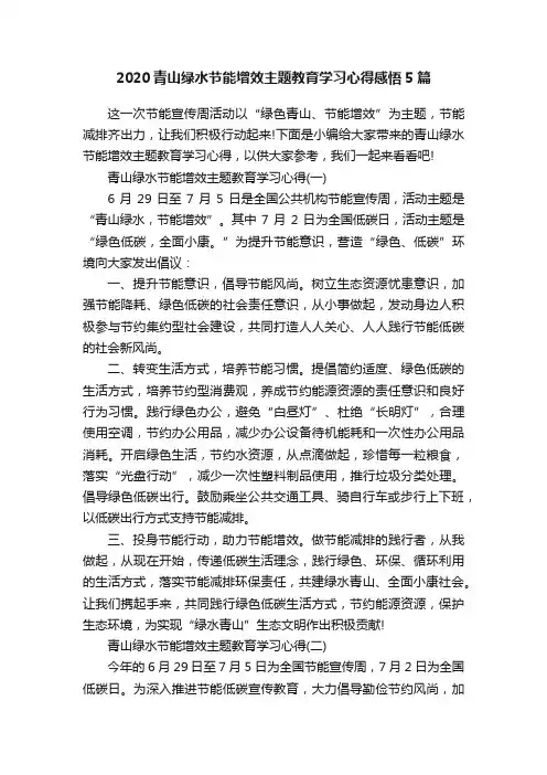 2020青山绿水节能增效主题教育学习心得感悟5篇