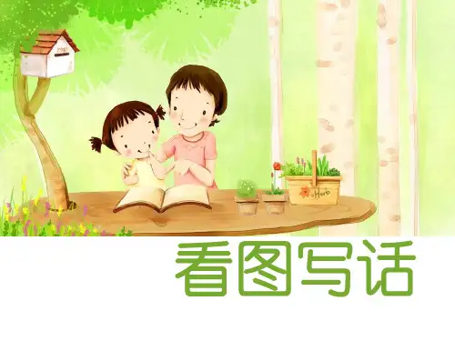 第一讲看图写话报告