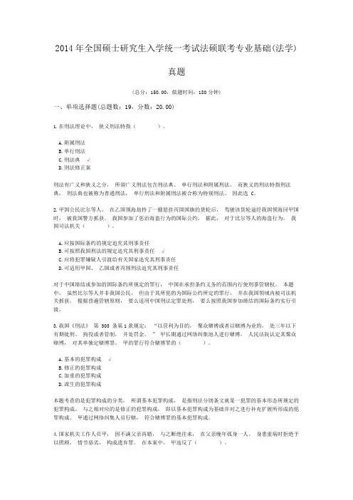 2014年全国硕士研究生入学统一考试法硕联考专业基础(法学)真题