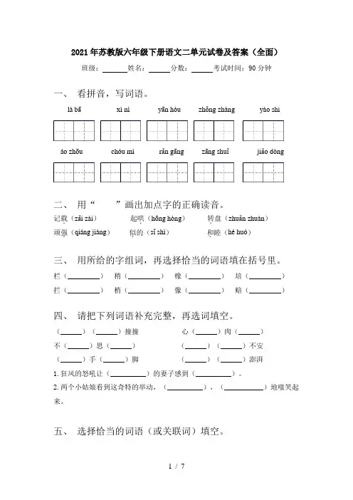 2021年苏教版六年级下册语文二单元试卷及答案(全面)