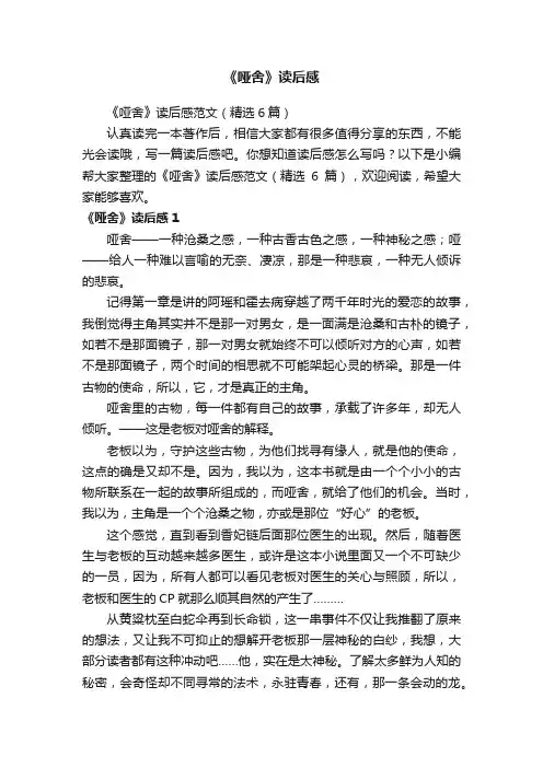 《哑舍》读后感范文（精选6篇）