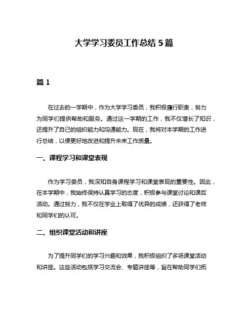 大学学习委员工作总结5篇