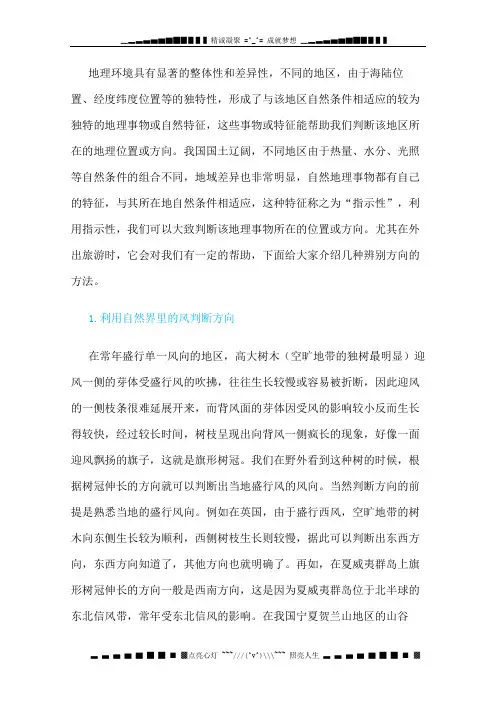 高中地理必备知识点 利用地物“秘密”,巧妙辨别方向