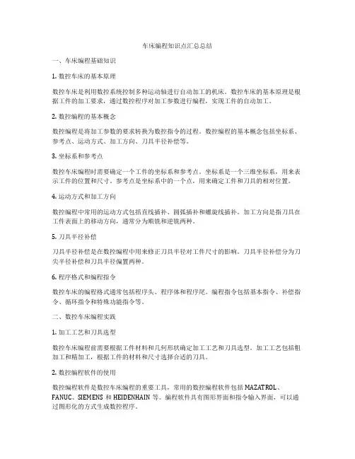 车床编程知识点汇总总结