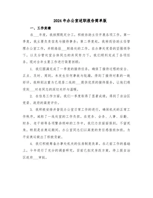 2024年办公室述职报告简单版（七篇）