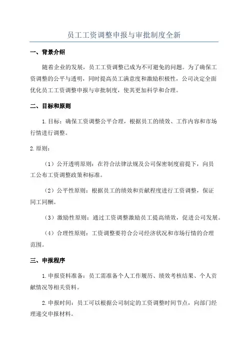 员工工资调整申报与审批制度全新