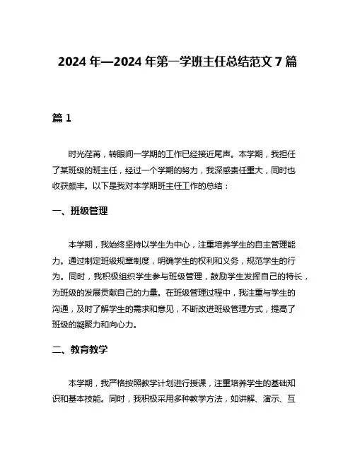 2024年—2024年第一学班主任总结范文7篇