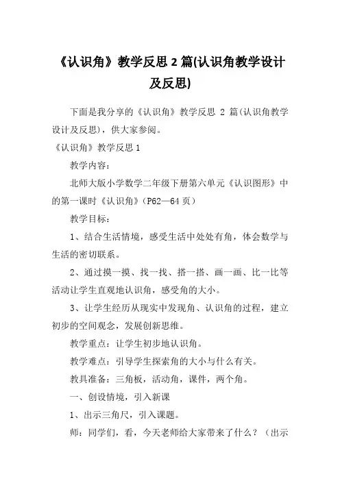 《认识角》教学反思2篇(认识角教学设计及反思)
