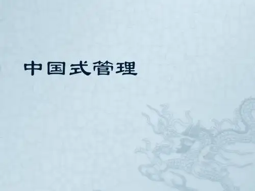《中国式管理》