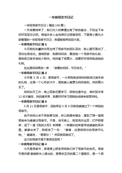 一年级母亲节日记（精选106篇）