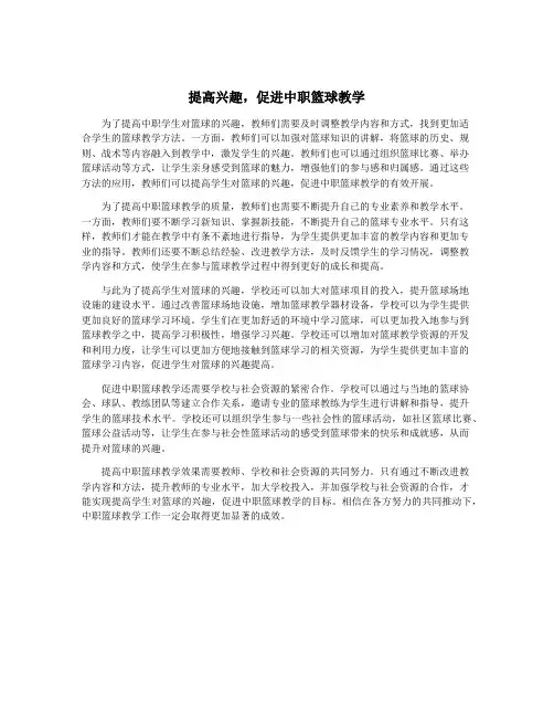 提高兴趣,促进中职篮球教学