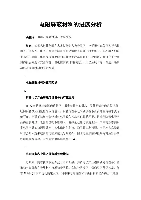电磁屏蔽材料的进展分析