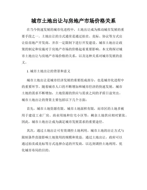 城市土地出让与房地产市场价格关系