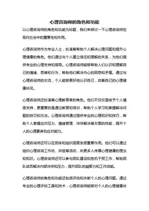 心理咨询师的角色和功能