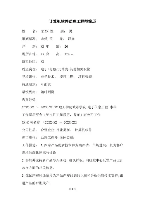 计算机软件助理工程师简历