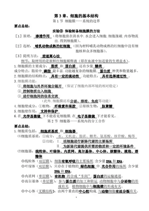 高中生物必修一第3章、细胞的基本结构知识总结