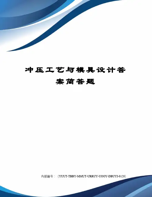 冲压工艺与模具设计答案简答题