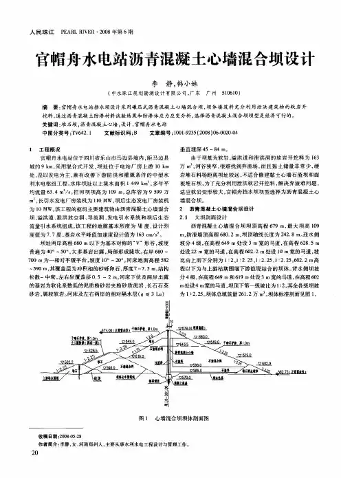 官帽舟水电站沥青混凝土心墙混合坝设计