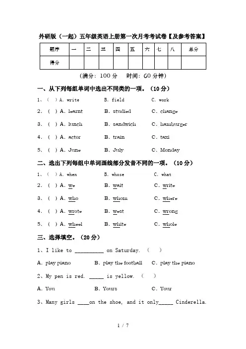 外研版(一起)五年级英语上册第一次月考考试卷【及参考答案】