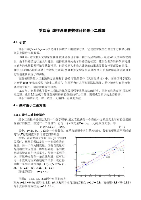 第四章线性系统参数估计的最小二乘法
