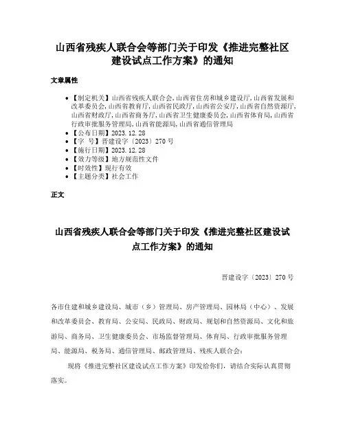 山西省残疾人联合会等部门关于印发《推进完整社区建设试点工作方案》的通知