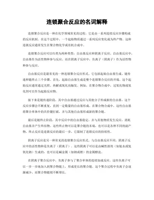 连锁聚合反应的名词解释