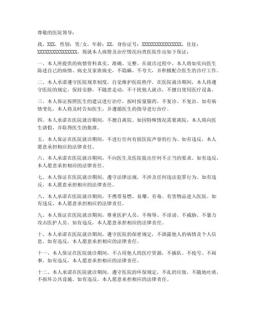 向医院保证的保证书