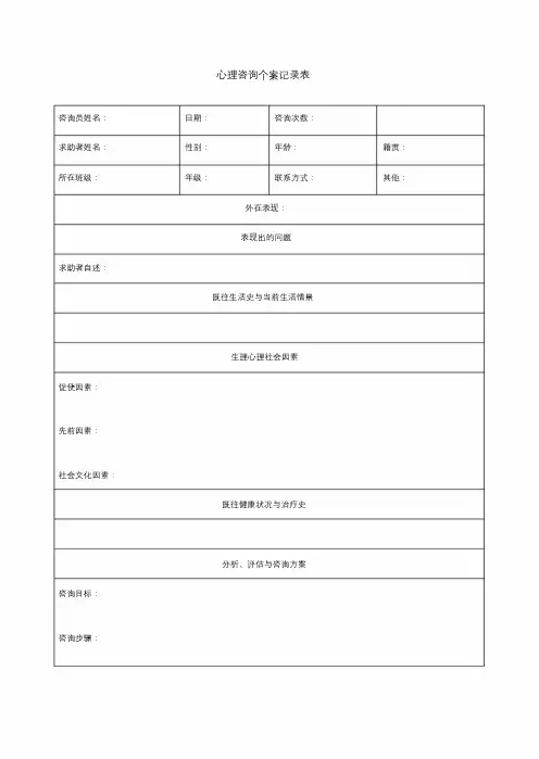 心理咨询个案记录表