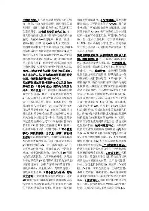 生物药剂学与药物动力学