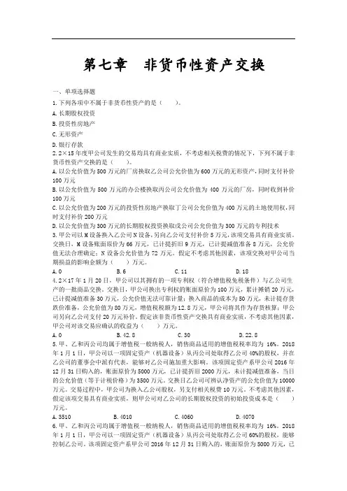 中级会计实务(2019)章节练习第07章非货币性资产交换