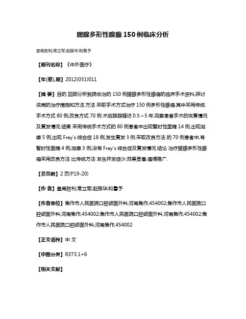 腮腺多形性腺瘤150例临床分析