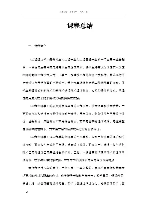 课程总结工程经济学