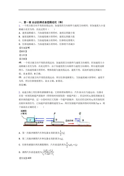 物理高一上册 运动的描述单元测试题(Word版 含解析)