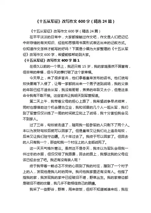 《十五从军征》改写作文600字（精选24篇）