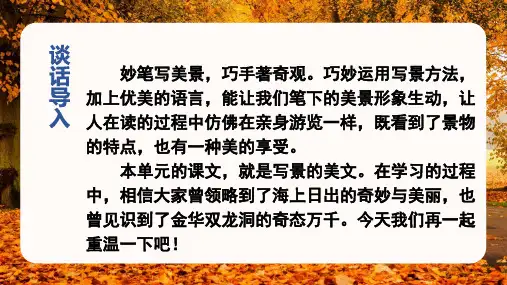 最新四年级下册语文课件-第五单元 交流平台与习作例文 人教(部编版)(共32张PPT)