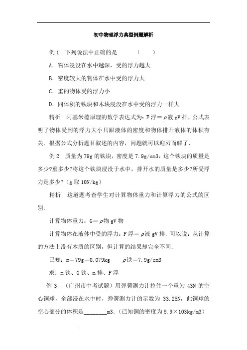 初中物理浮力典型例题精讲及答案(强烈推荐)