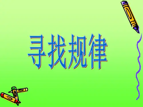 三年级奥数-寻找规律