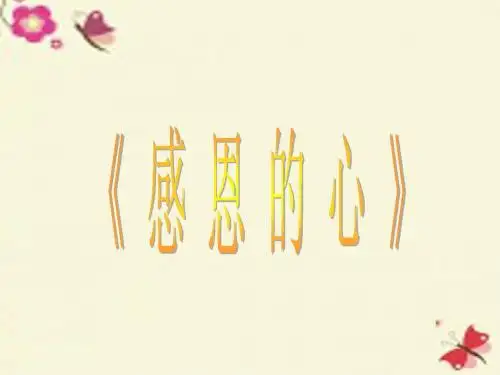 人教版音乐六下第一单元《感恩的心》ppt课件2