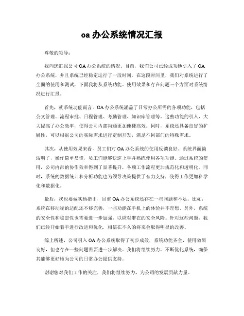 oa办公系统情况汇报