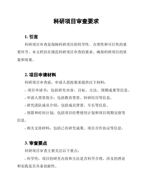 科研项目审查要求