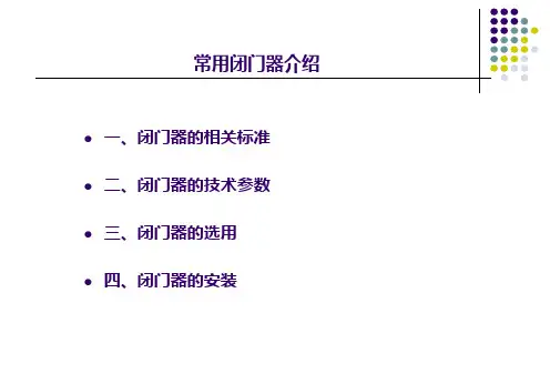 常用闭门器介绍