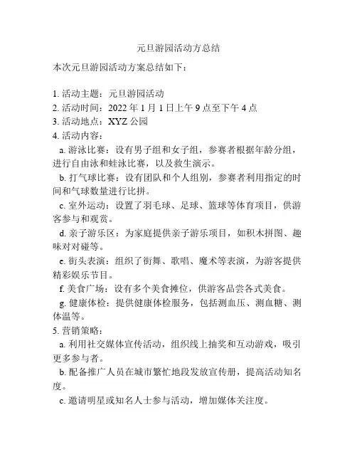 元旦游园活动方总结