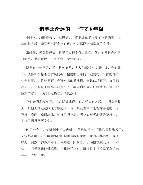 追寻那渐远的___作文6年级