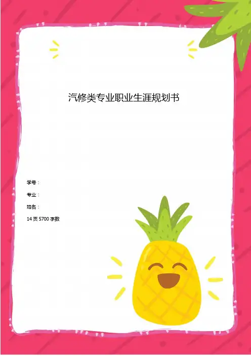 【17页】汽车类专业职业生涯规划书