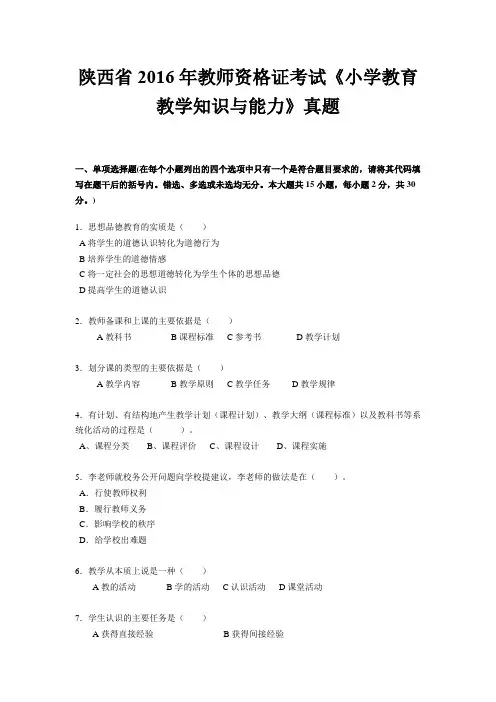 陕西省2016年教师资格证考试《小学教育教学知识与能力》真题