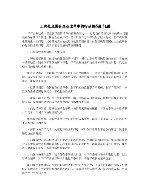 正确处理国有企业改革中的行政性垄断问题