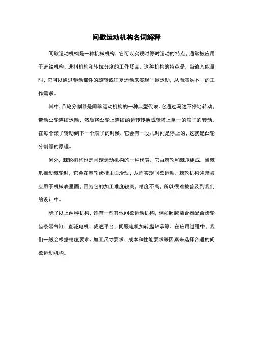 间歇运动机构名词解释