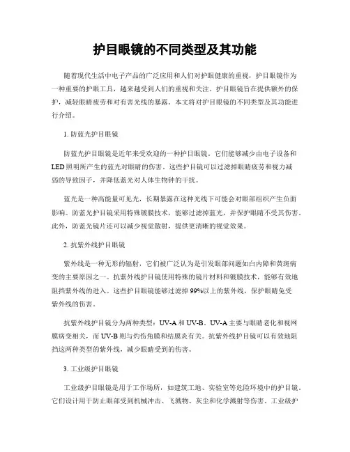 护目眼镜的不同类型及其功能